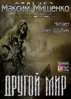 постер аудиокниги Другой мир - Мишенко Максим