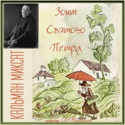 постер аудиокниги Зонт Святого Петра - Кальман Миксат