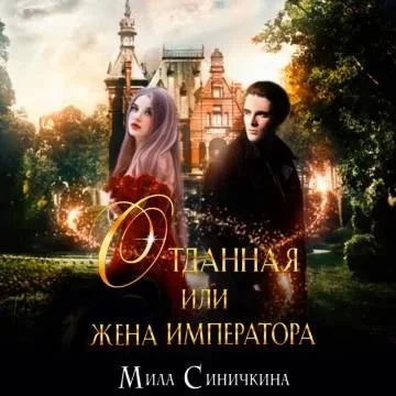 постер аудиокниги Отданная, или Жена императора - Мила Синичкина