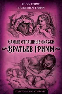 постер аудиокниги Самые страшные сказки братьев Гримм - Гримм Братья