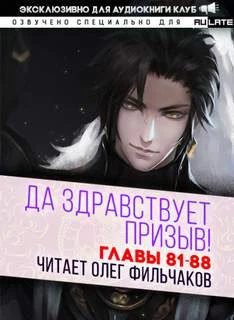постер аудиокниги Да Здравствует Призыв. Главы 81-88 - Фэй Шуан Цзя Ся