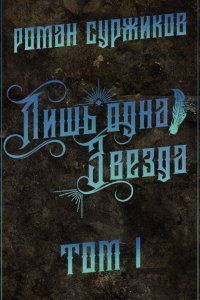 постер аудиокниги Полари 5. Лишь одна Звезда. Том I - Роман Суржиков