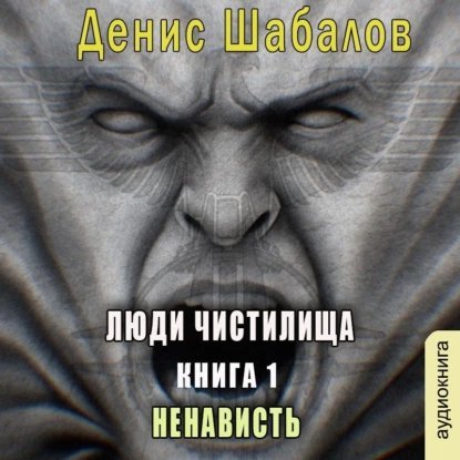 постер аудиокниги Люди чистилища. Ненависть - Шабалов Денис