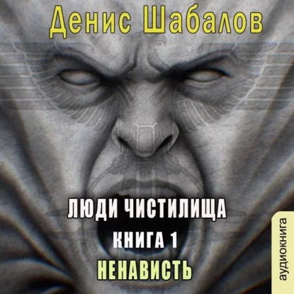 постер аудиокниги Люди чистилища. Ненависть - Шабалов Денис