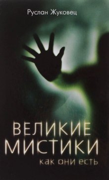 постер аудиокниги Великие мистики, как они есть