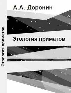 постер аудиокниги Этология приматов - Алексей Доронин