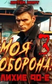 Моя оборона! Лихие 90-е. Книга 3 - Артём Март