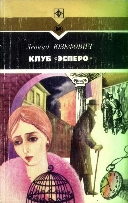 постер аудиокниги Клуб "Эсперо" - Леонид Юзефович