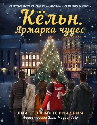 постер аудиокниги Кёльн. Ярмарка чудес - Лия Стеффи, Тория Дрим
