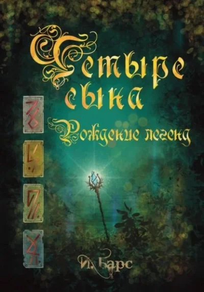постер аудиокниги Рождение легенд - И. Барс