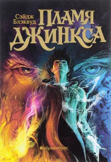 постер аудиокниги Пламя Джинкса