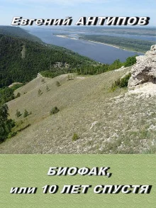 постер аудиокниги Биофак, или 10 лет спустя