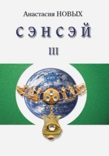 постер аудиокниги Сэнсэй 3