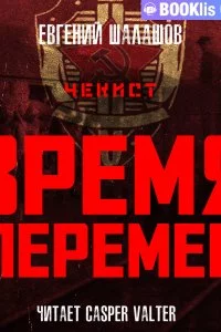 постер аудиокниги Чекист 9. Время перемен - Евгений Шалашов