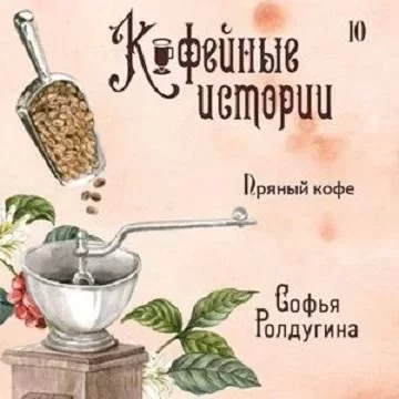 постер аудиокниги Кофейные истории 10. Пряный кофе - Софья Ролдугина