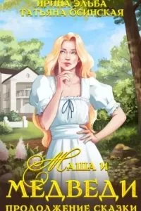 постер аудиокниги Маша и МЕДВЕДИ 2. Продолжение сказки - Ирина Эльба, Татьяна Осинская