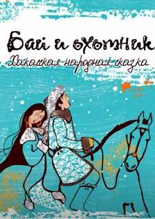 постер аудиокниги Бай и охотник