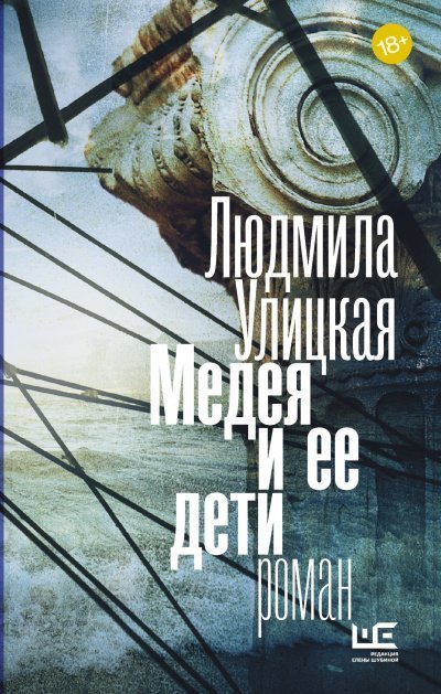 постер аудиокниги Медея и ее дети - Людмила Улицкая