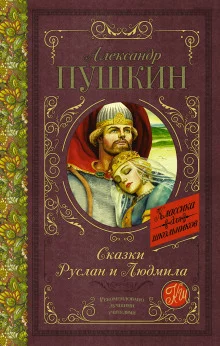 постер аудиокниги Руслан и Людмила