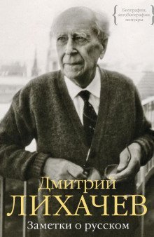 постер аудиокниги Заметки о русском