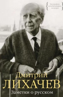 постер аудиокниги Заметки о русском