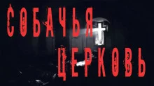постер аудиокниги Собачья церковь