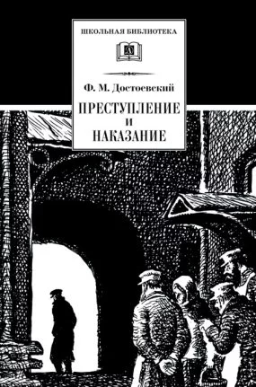 постер аудиокниги Преступление и наказание - Федор Достоевский
