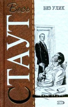 постер аудиокниги Без улик (Знак зеро)