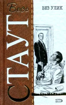 постер аудиокниги Без улик (Знак зеро)