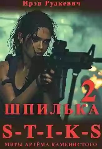 постер аудиокниги S-T-I-K-S. Шпилька 2