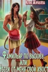 Фамильяр по вызову, или Убери от меня свой хвост! - Юлия Журавлева