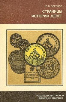 постер аудиокниги Страницы истории денег