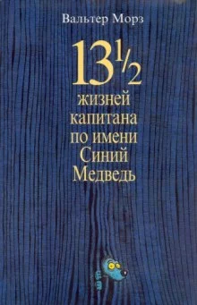 постер аудиокниги 13 1/2 жизней капитана по имени Синий Медведь