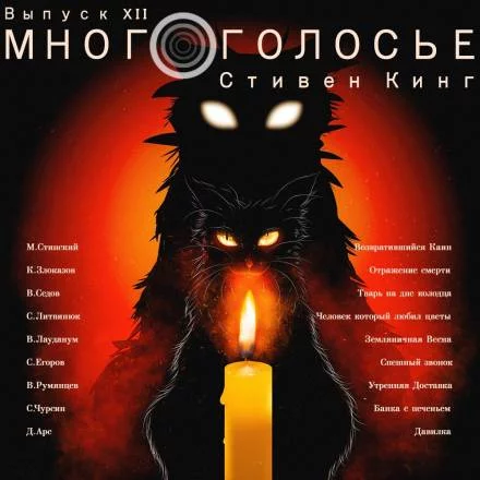 постер аудиокниги МногоГолосье. Стивен Кинг - Стивен Кинг