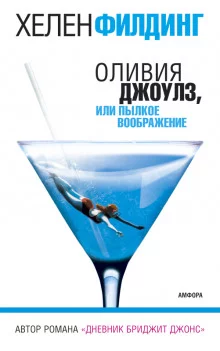 постер аудиокниги Оливия Джоулз, или Пылкое воображение