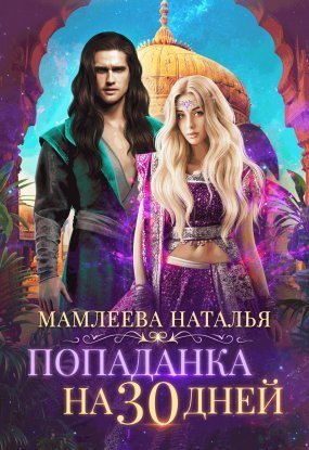 постер аудиокниги Попаданка на тридцать дней - Наталья Мамлеева