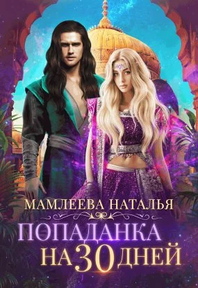постер аудиокниги Попаданка на тридцать дней - Наталья Мамлеева