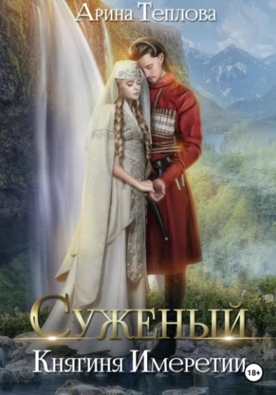 постер аудиокниги Княгиня Имеретии - Арина Теплова