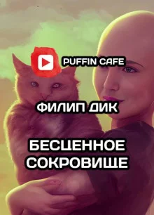 постер аудиокниги Бесценное сокровище