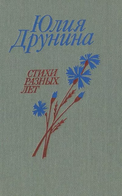 постер аудиокниги Позови меня. Сборник стихотворений - Юлия Друнина