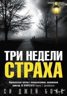 постер аудиокниги Три недели страха