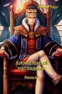 постер аудиокниги Аномальный Наследник 11. Финал - Элиан Тарс