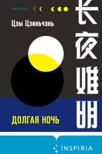 постер аудиокниги Долгая ночь - Цзы Цзиньчэнь