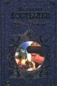 постер аудиокниги Иван Грозный 2. Море - Валентин Костылев