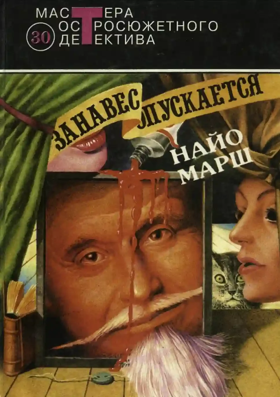 Занавес опускается