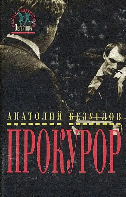 постер аудиокниги Прокурор - Анатолий Безуглов