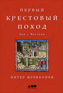 постер аудиокниги Первый крестовый поход: Зов с Востока