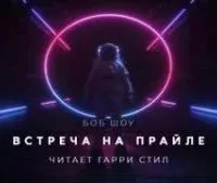 постер аудиокниги Встреча на Прайле - Боб Шоу