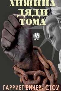 постер аудиокниги Хижина дяди Тома - Гарриет Бичер-Стоу