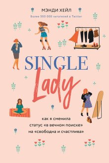 постер аудиокниги Single lady